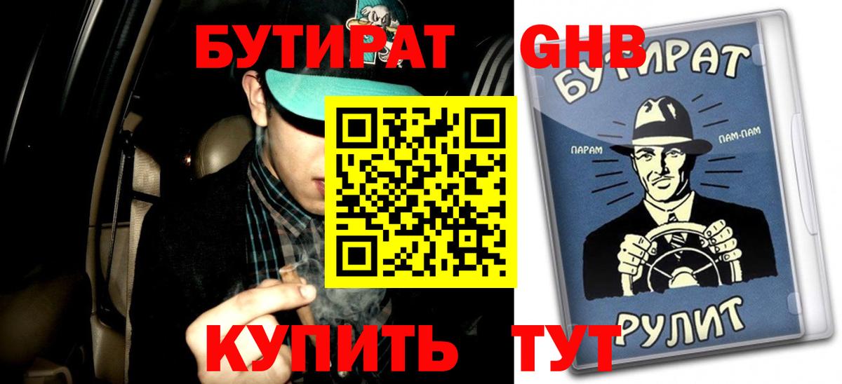 БУТИРАТ буратино Кропоткин